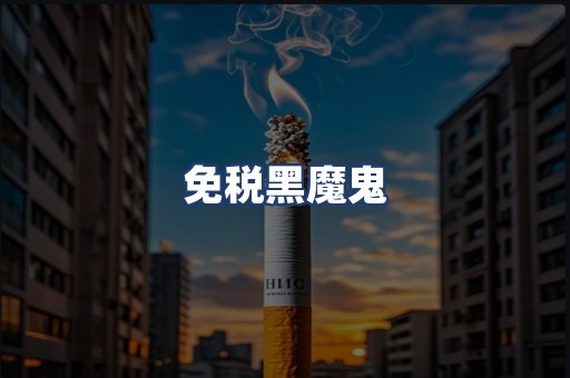免税黑魔鬼